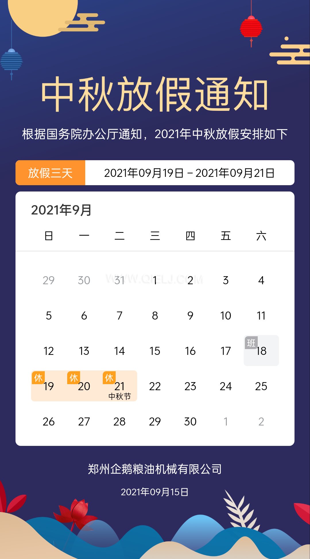 賞中秋圓月享美好時(shí)光，企鵝糧油機(jī)械祝您中秋團(tuán)圓快樂(lè)(圖1)