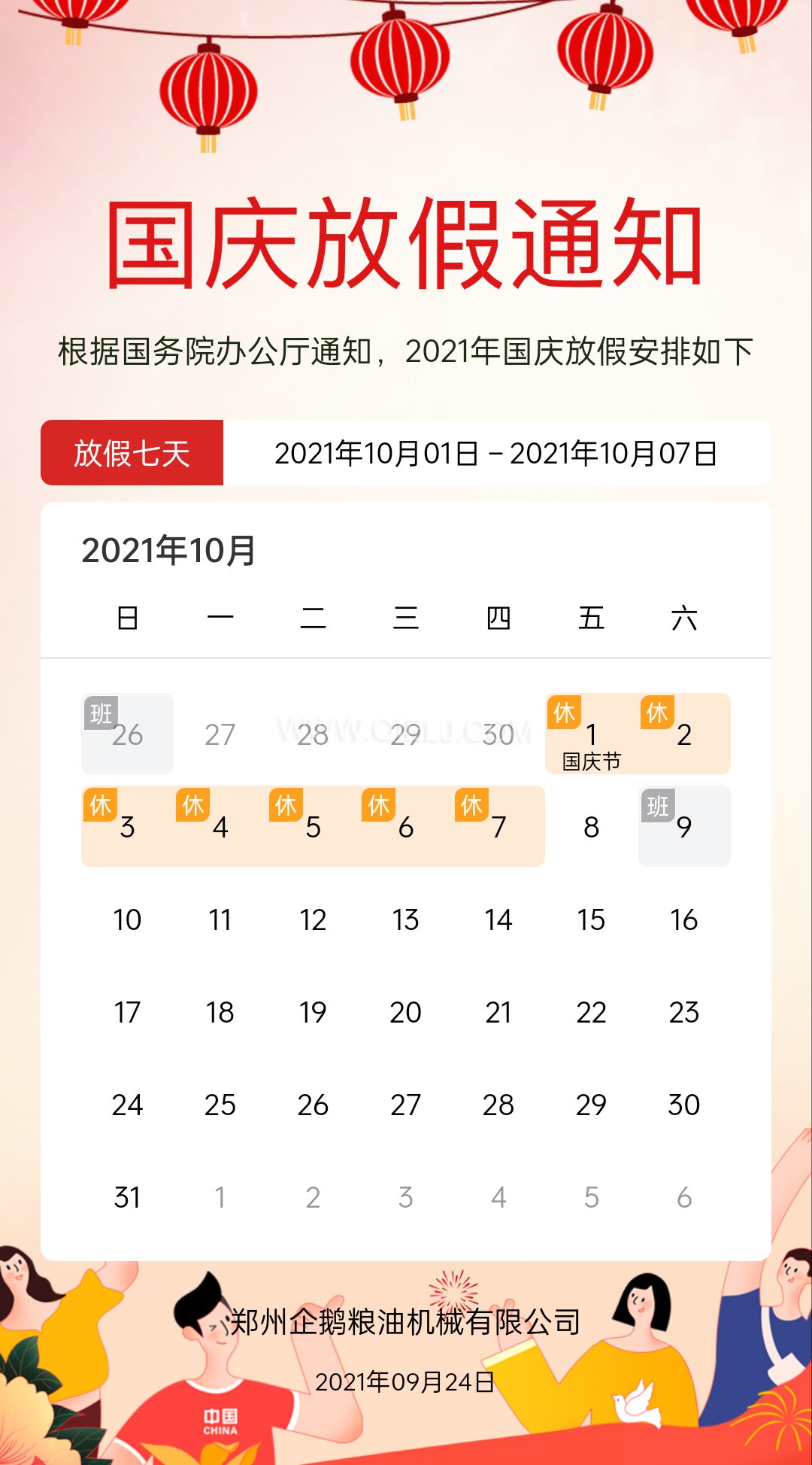 熱烈慶祝十一國慶節(jié)，企鵝糧油機械祝愿祖國繁榮昌盛(圖2)